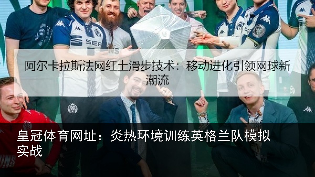 皇冠体育网址：炎热环境训练英格兰队模拟实战