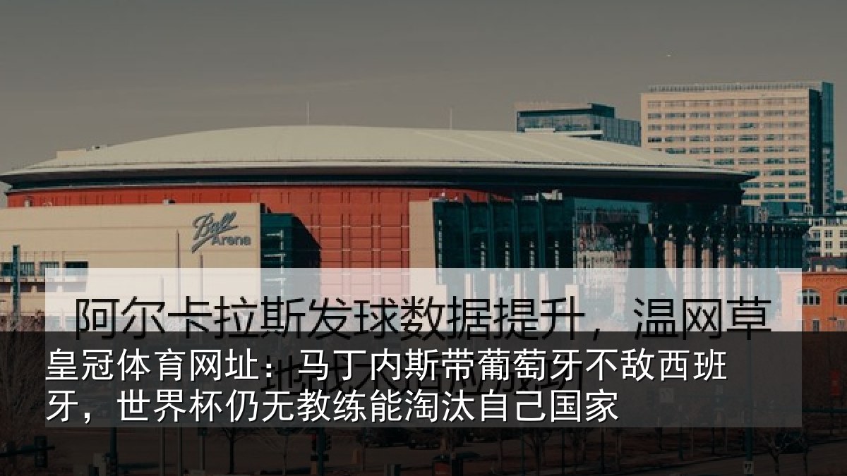 皇冠体育网址：马丁相关情况西班相关情况能淘汰自己国家