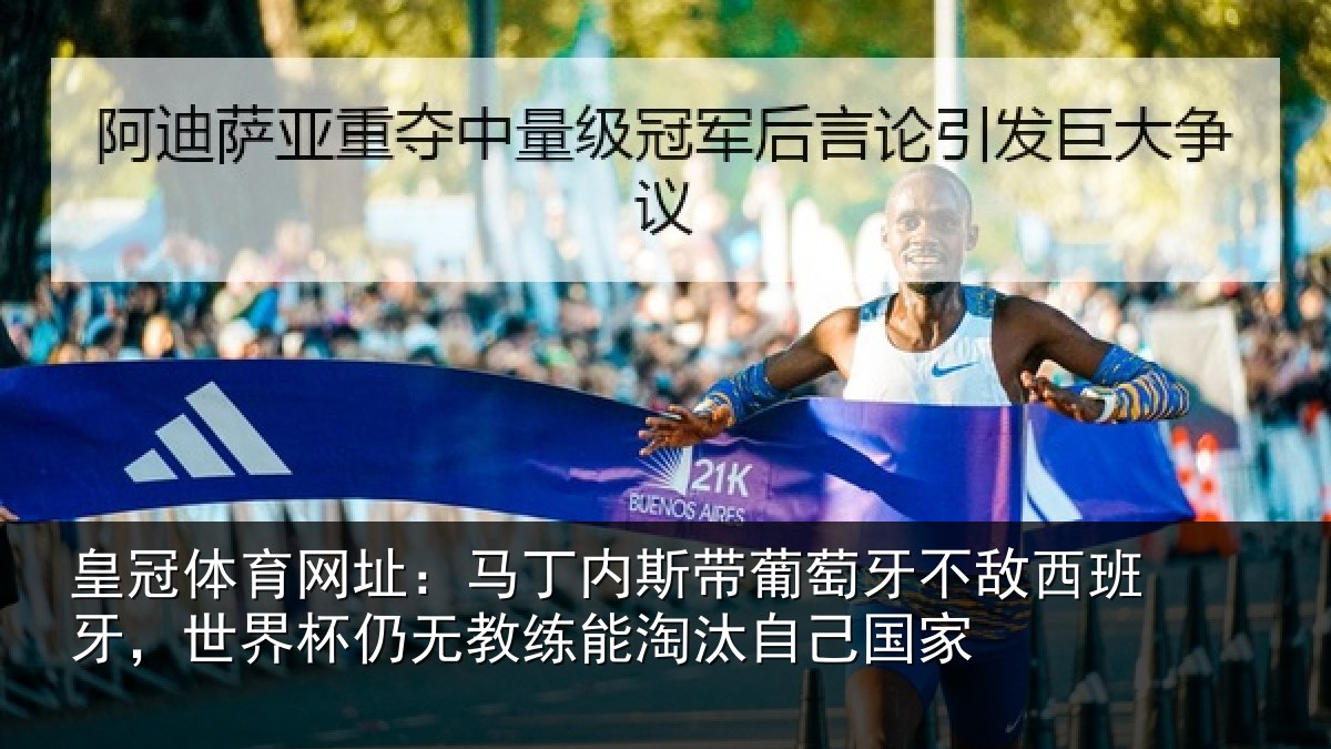 皇冠体育网址：马丁内斯带葡萄牙不敌西班牙，世界杯仍无教练能淘汰自己国家