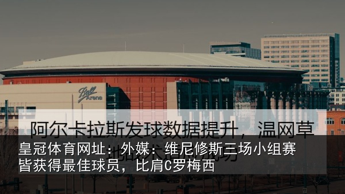 皇冠体育网址：外媒相关情况赛皆相关情况C罗梅西
