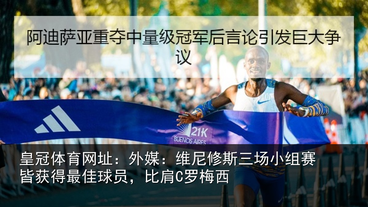 皇冠体育网址:外媒:维尼修斯三场小组赛皆获得最佳球员,比肩C罗梅西