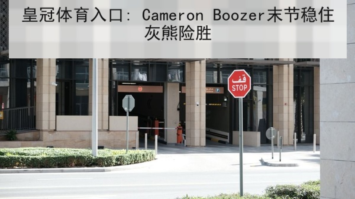 皇冠体育入口: Cameron Boozer末节稳住灰熊险胜