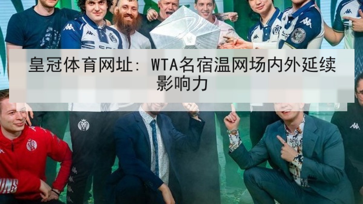 皇冠体育网址: WTA名宿温网场内外延续影响力