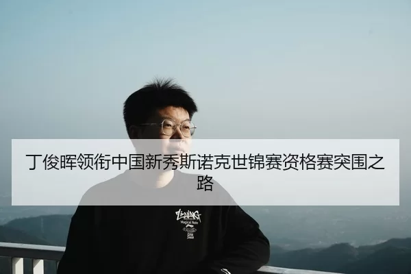 ding-jun-hui-ling-xian-zhong-guo-xin-xiu-si-nuo-ke-shi-jin-sai-zi-ge-sai-tu-wei-zhi-lu-2-259.jpg