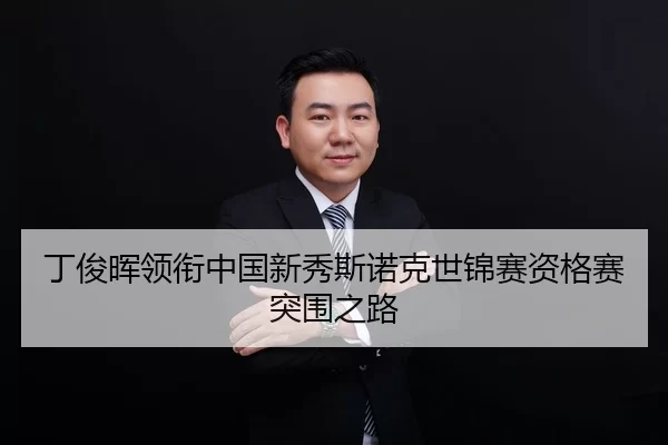 ding-jun-hui-ling-xian-zhong-guo-xin-xiu-si-nuo-ke-shi-jin-sai-zi-ge-sai-tu-wei-zhi-lu-3-116.jpg