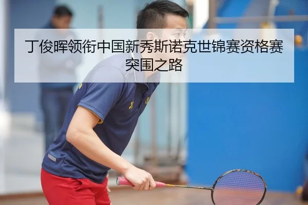 丁俊晖领衔中国新秀斯诺克世锦赛资格赛突围之路