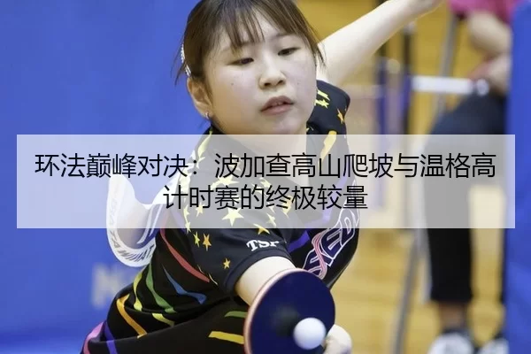 huan-fa-dian-feng-dui-jue-bo-jia-cha-gao-shan-pa-po-yu-wen-ge-gao-ji-shi-sai-de-zhong-ji-jiao-liang-3-617.jpg