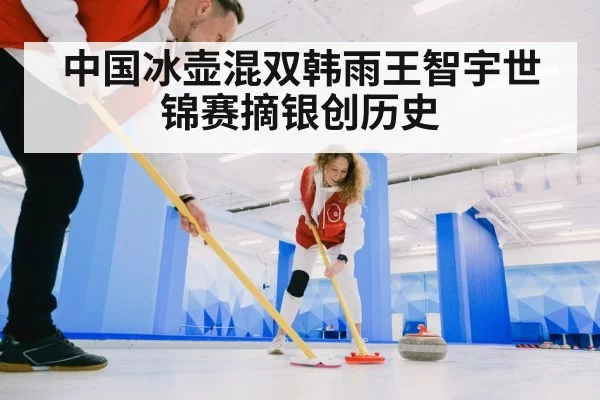中国冰壶混双韩雨王智宇世锦赛摘银创历史