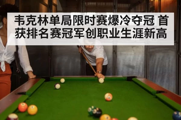 韦克林单局限时赛爆冷夺冠 首获排名赛冠军创职业生涯新高