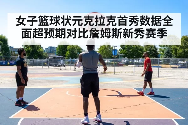 女子篮球状元克拉克首秀数据全面超预期对比詹姆斯新秀赛季