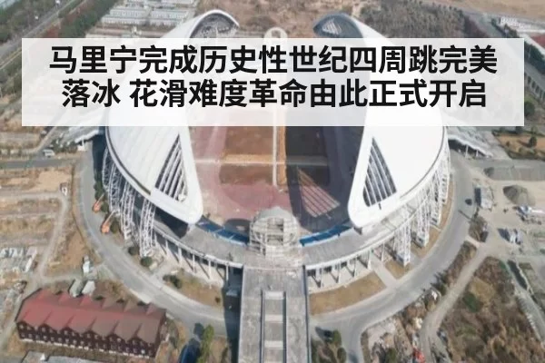 马里宁完成历史性世纪四周跳完美落冰 花滑难度革命由此正式开启